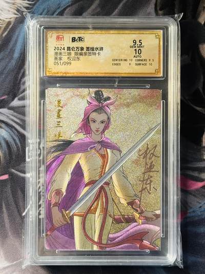 NO.16 好又多金牌大场，双11狂欢继续！每周一站式配齐，方便凑单！（周6晚8点截拍，卖家送拍0抽成！） - 【51/99编亲签】昆仑万象 权迎东亲签 漫画扈三娘 粗闪 卡9.5签名10 