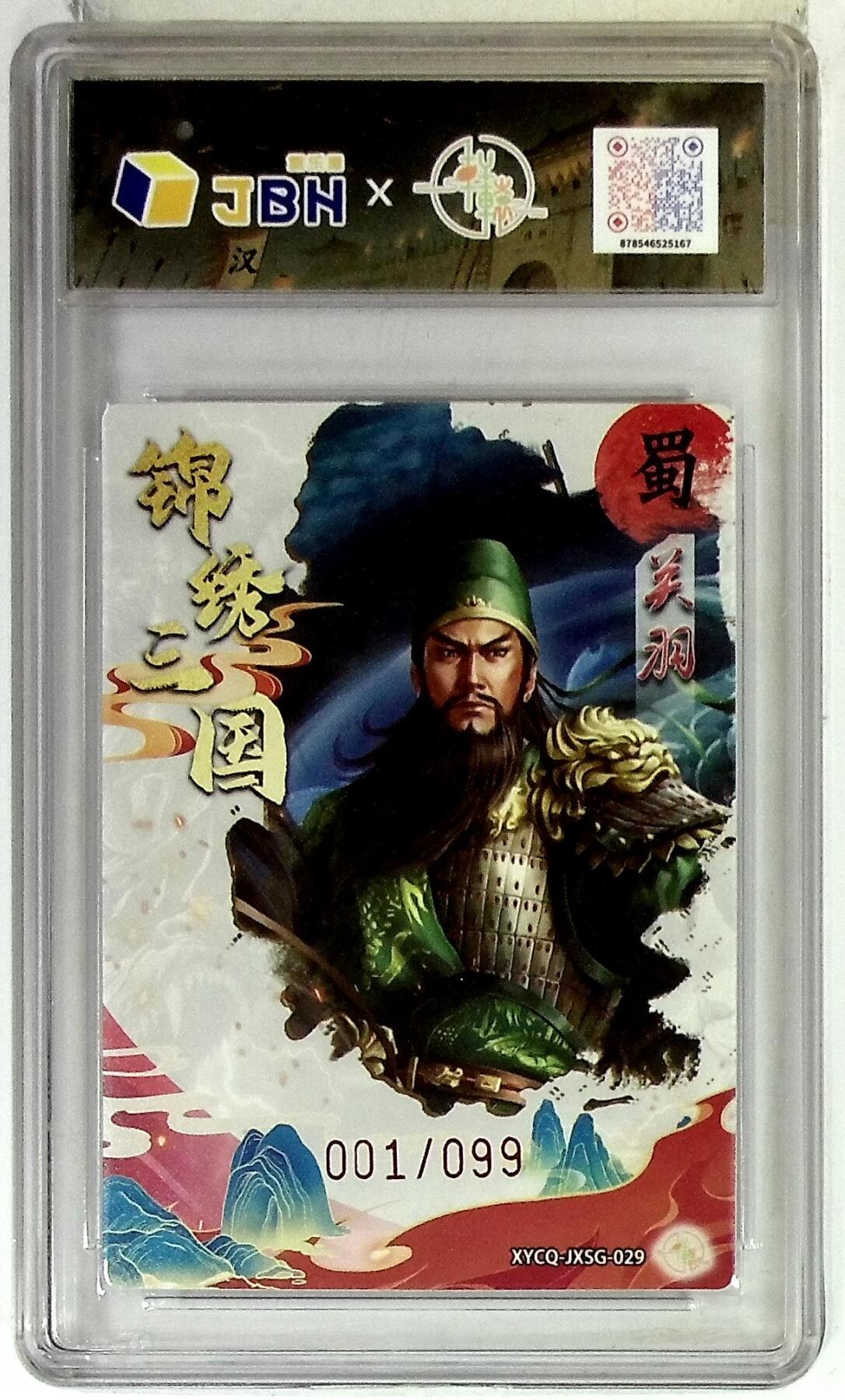 欢迎送拍、零成本上架，释放现金流，合理分配上拍卡品 【全粗】轩辕春秋联名限定礼盒 锦绣三国 第三期 关羽 梦幻灵光 XYCQ-JXSG-027 001/099