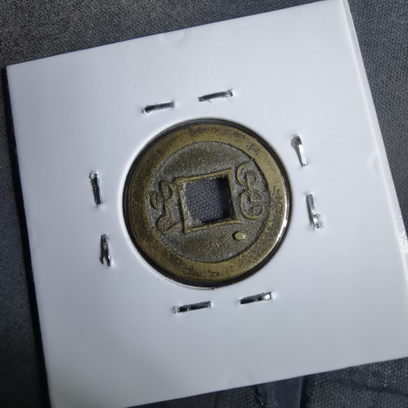 沼泽如烟--第913场 光绪通宝背上左偏星