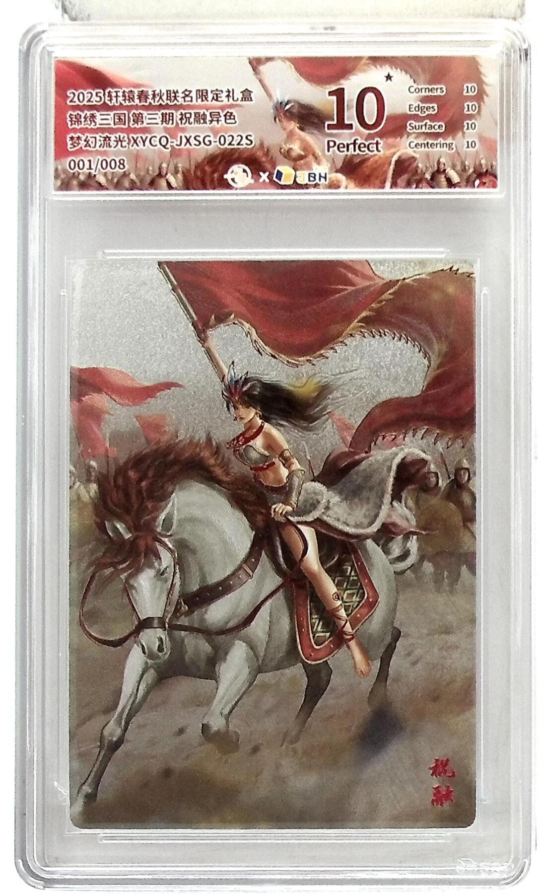 欢迎送拍、零成本上架，释放现金流，合理分配上拍卡品 【幻彩折光】轩辕春秋联名限定礼盒 锦绣三国 第三期 祝融异色 梦幻流光 XYCQ-JXSG-022S 001/008