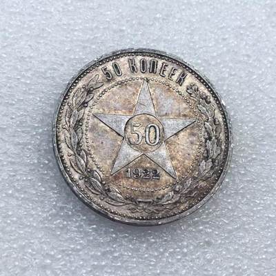 世界钱币专场拍卖 每周二开拍 - 1922年苏联五角星50戈比流通银币