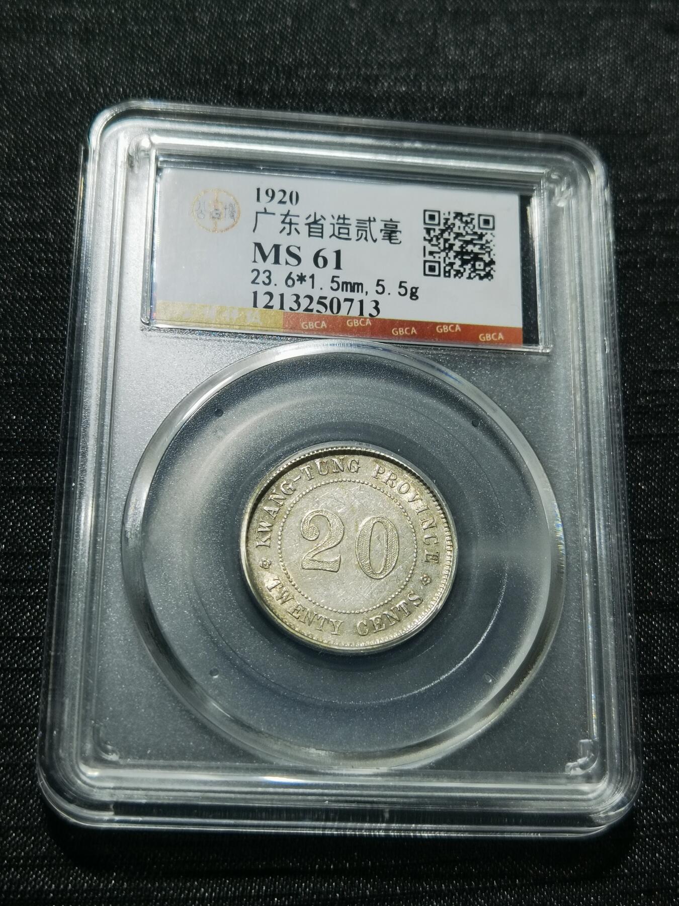 天下钱庄专场欢迎参拍 广东两毫银币