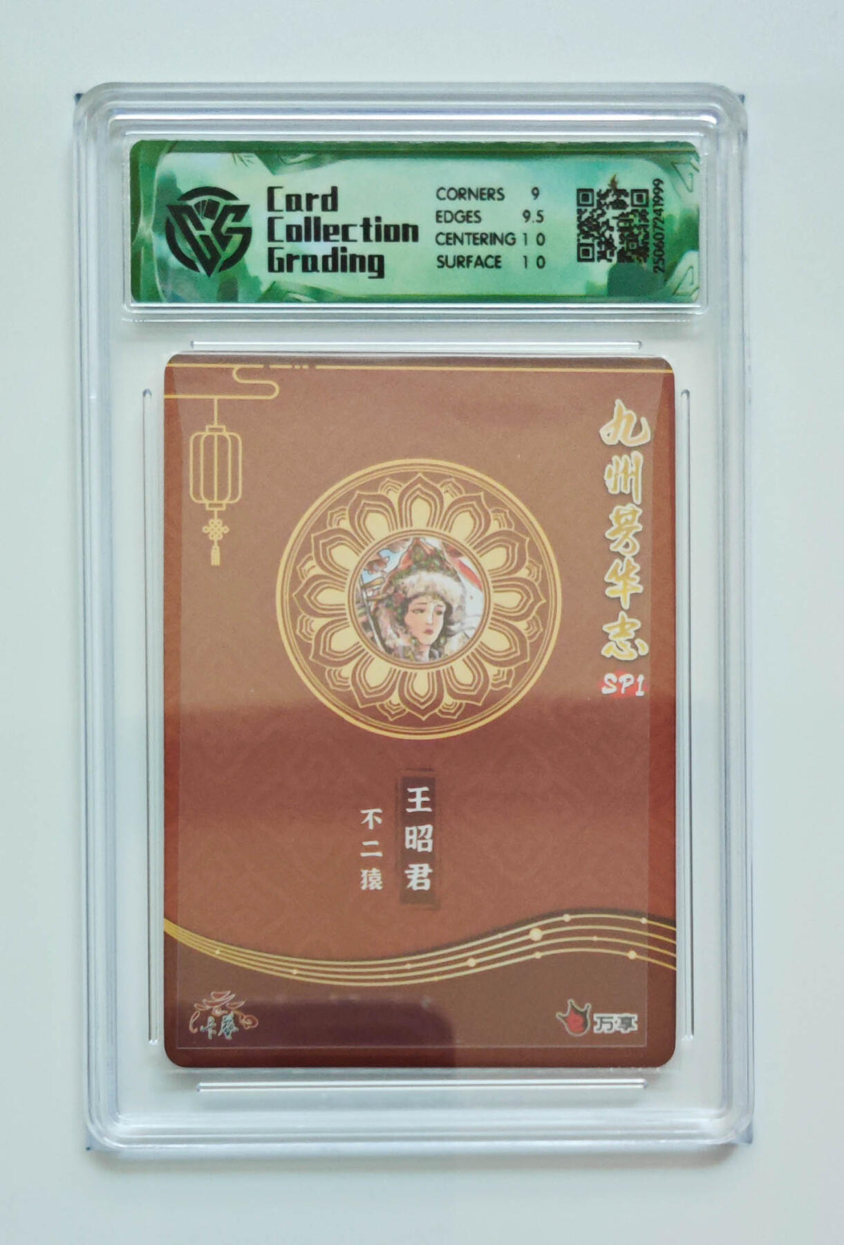 欢迎送拍、零成本上架，释放现金流，合理分配上拍卡品 【折光】不二猿 王昭君 九州芳华志SP1万享×卡艺  分数：9.5