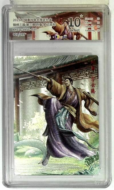 欢迎送拍、零成本上架，释放现金流，合理分配上拍卡品 - 【幻彩折光】轩辕春秋联名限定礼盒 锦绣三国 第三期 刘备 梦幻流光 XYCQ-JXSG-027 001/099