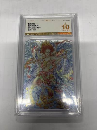 无忧无虑 第1期 出坑转让 随性拍卖 设置保留价 不寄存 介意勿拍  - 墨婉文化 太乙 哪吒 爆金