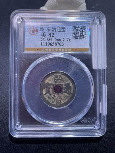 捡漏专场 - 明-弘治通宝