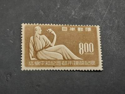 博彦收藏  RU 11月29日 8点 邮票专场 - 日本 广岛纪念1全 上品