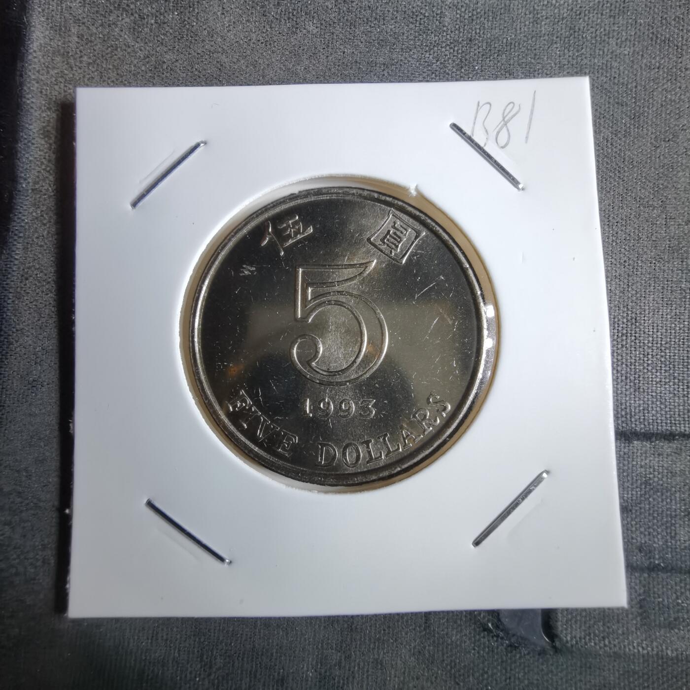 沼泽如烟--第913场 香港1993年五元