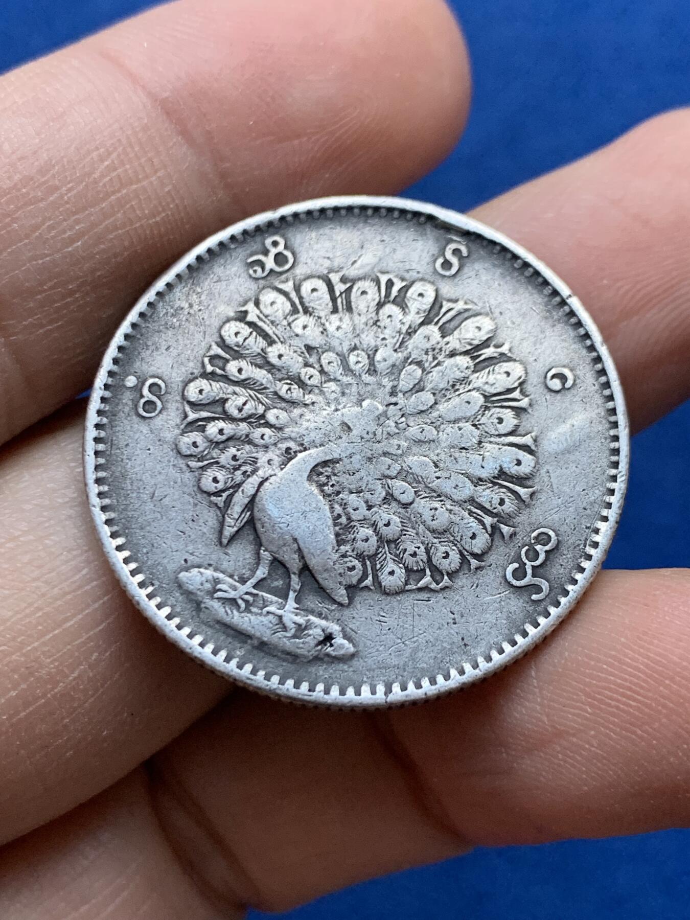 《竞宝斋》第442场 周日，周一，2场连拍 （全场包邮） 缅甸孔雀1KYAT银币 细节见图