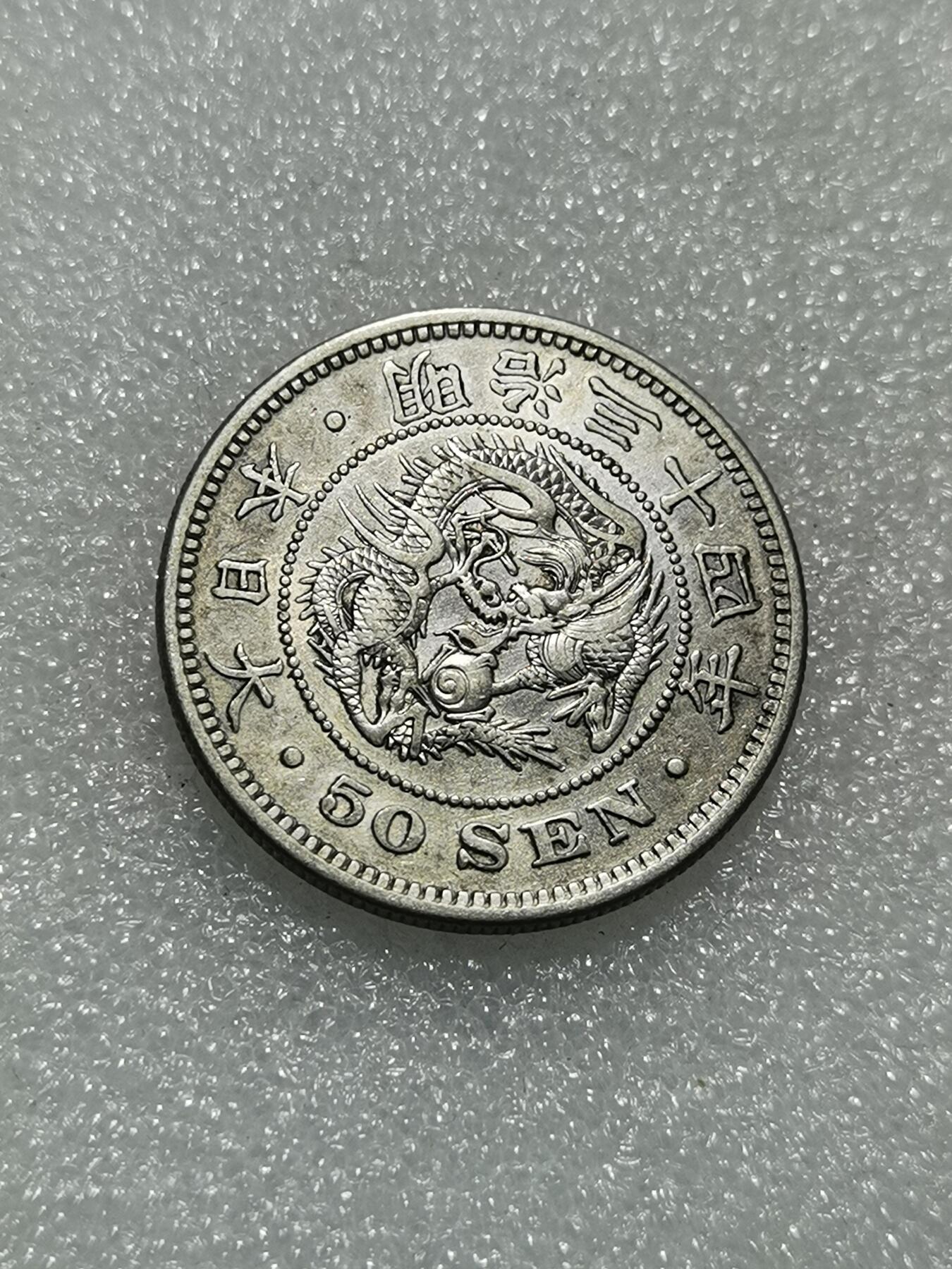 天下钱庄专场欢迎参拍 日本龙五十钱银币