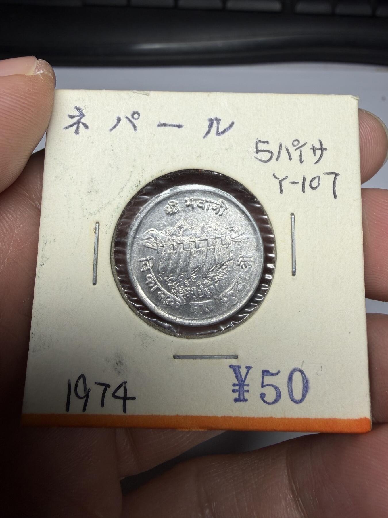 2025年集古藏今外币拍卖第十期-第9场—（总第289拍），可以寄存60天，满160元包邮。 1974年尼泊尔5派萨