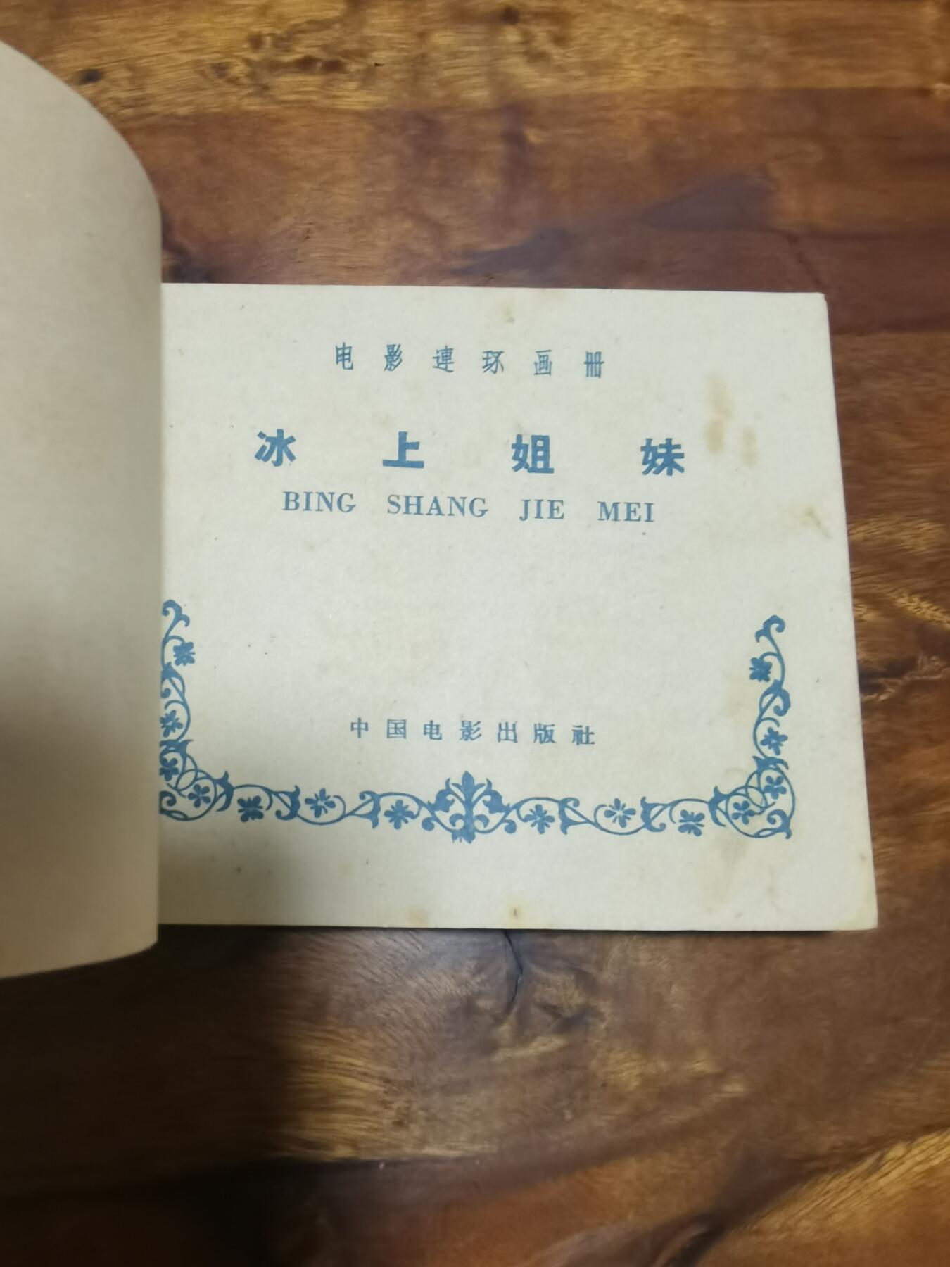 五六十年代老版经典老电影绘画连环画拍卖会 冰上姐妹1961年60开