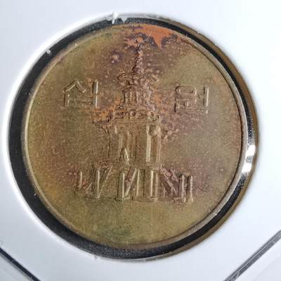 沼泽如烟--第913场 - 韩国1991年十元