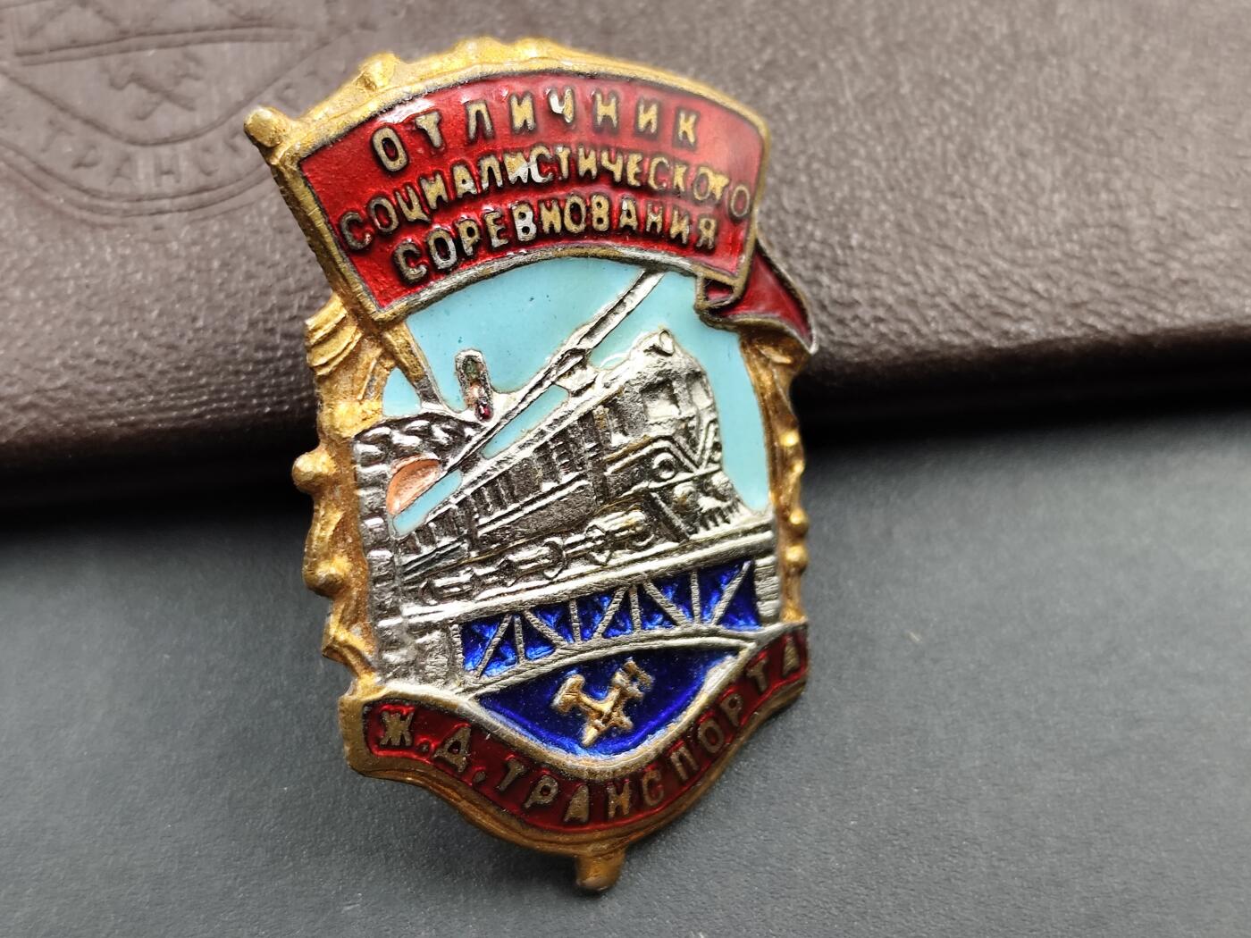 11月23日精品徽章专场 苏联社会主义优秀竞赛者 铁路运输领域纪念章