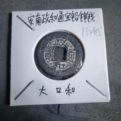 沼泽如烟--第913场 - 政和通宝铅锌钱