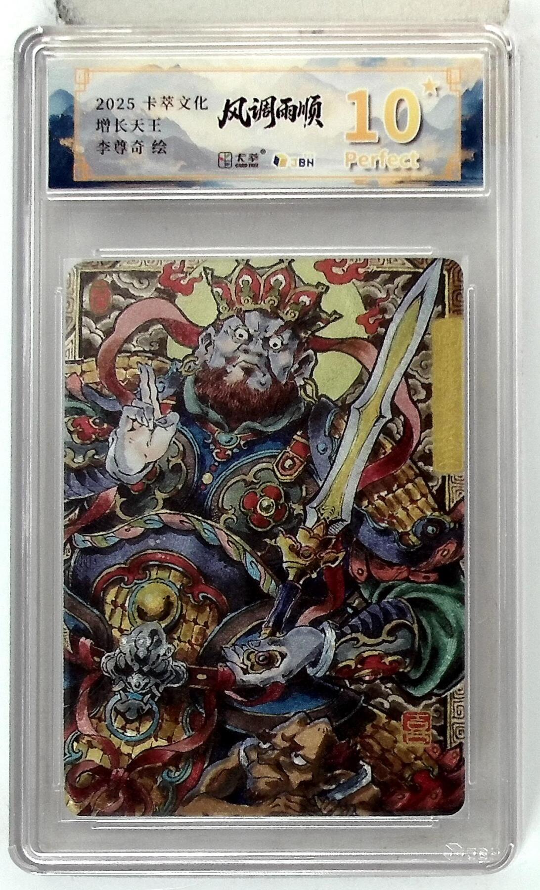 阳大大卡牌拍卖第84期（持续收拍品，周六晚上九点截拍，进群福利早知道） 【爆金】卡萃文化 李尊奇 增长天王 