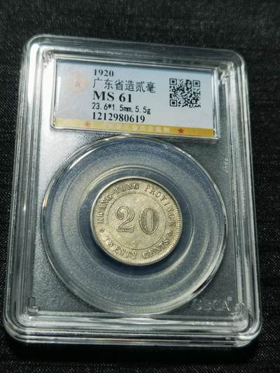 天下钱庄专场欢迎参拍 - 广东两毫银币