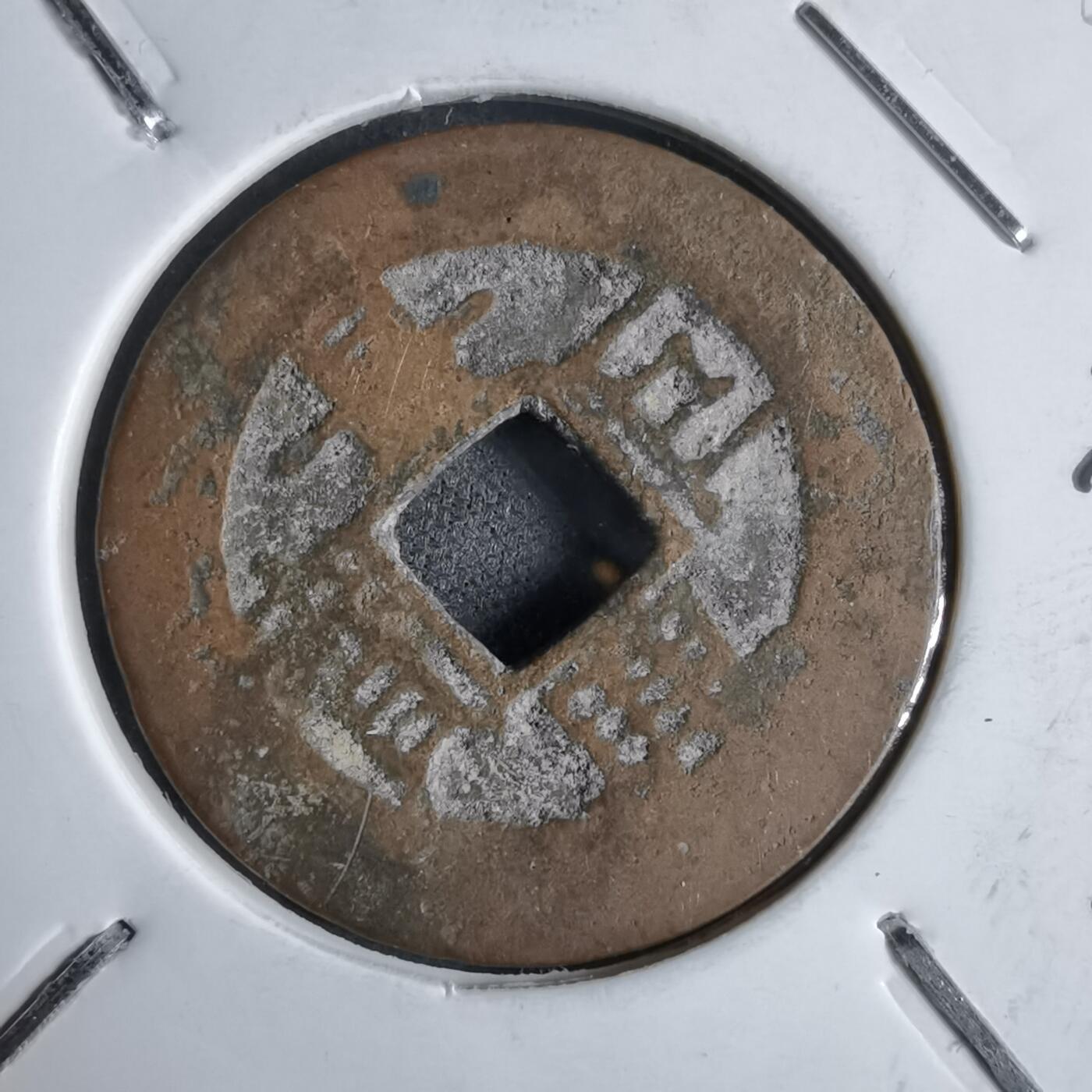 沼泽如烟--第913场 景兴巨宝背上星