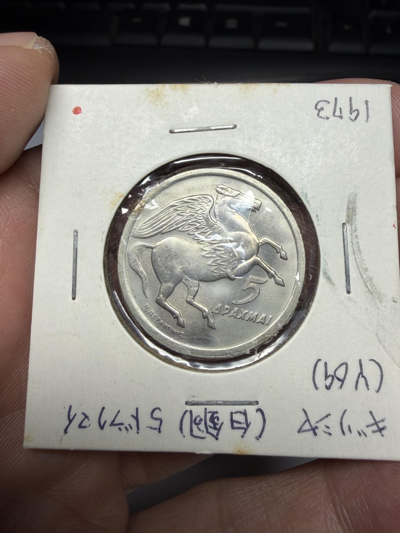 2025年集古藏今外币拍卖第十期-第9场—（总第289拍），可以寄存60天，满160元包邮。 1973年希腊5德拉克马