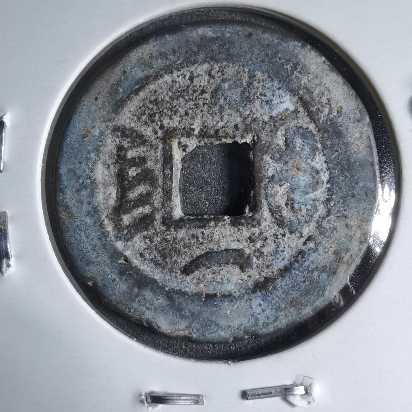 沼泽如烟--第913场 道光通宝背上仰月