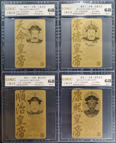 公藏笫126期评级卡拍卖 - 香港新电讯密码卡【满清十三皇朝】13全发行30000.公藏68分。公藏评级专业有卡号及防伪标。