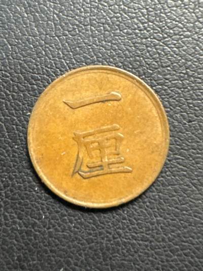 ❤️【币观天下】❤️ 第332期钱币拍卖- 2025.11.28周五晚上6点半场-长期征集拍品 - 日本明治十七年一厘