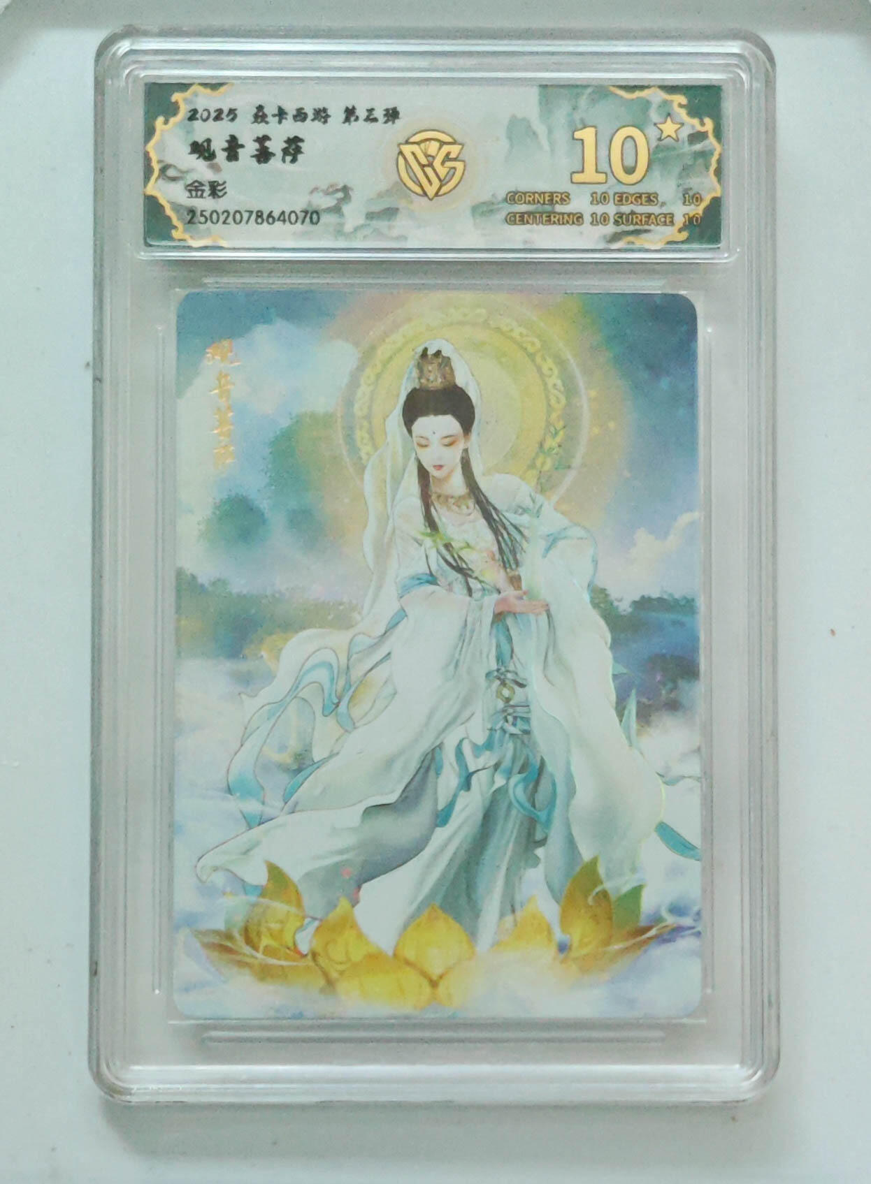 欢迎送拍、零成本上架，释放现金流，合理分配上拍卡品 【金彩】巴丁 观音菩萨 焱卡西游第三弹  分数：10★