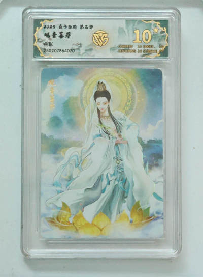 欢迎送拍、零成本上架，释放现金流，合理分配上拍卡品 - 【金彩】巴丁 观音菩萨 焱卡西游第三弹  分数：10★