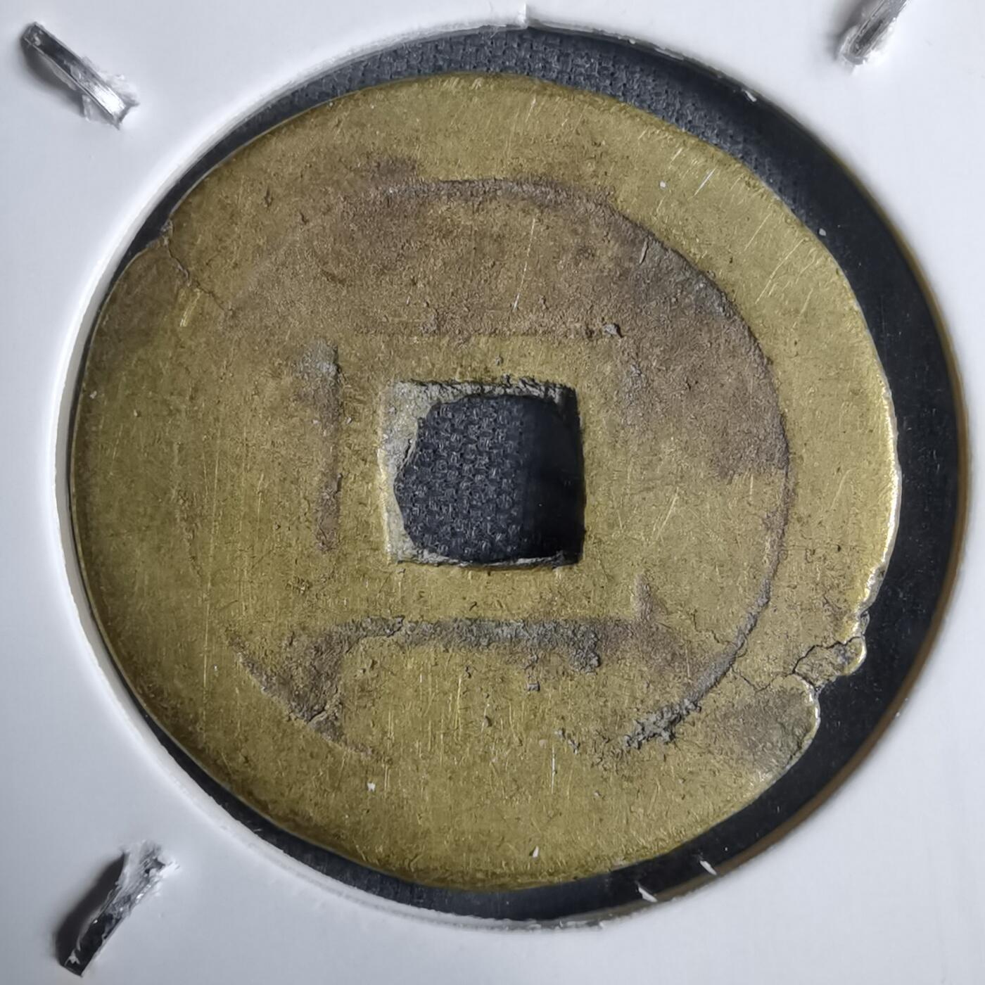 沼泽如烟--第913场 绍治通宝