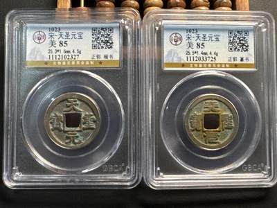 ❤️【币观天下】❤️ 第332期钱币拍卖- 2025.11.28周五晚上6点半场-长期征集拍品 - 北宋——天圣（公博86）真篆一对小平铜镍币