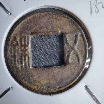 沼泽如烟--第913场 - 五铢