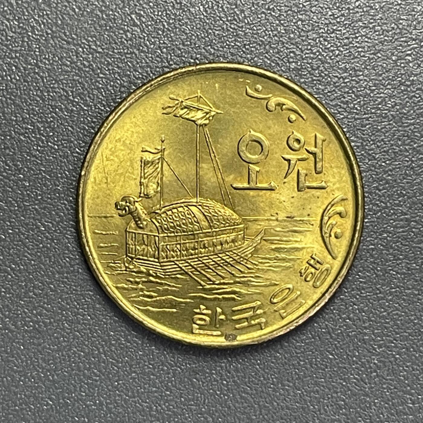 回流1123 韩国1970年5元 龟船