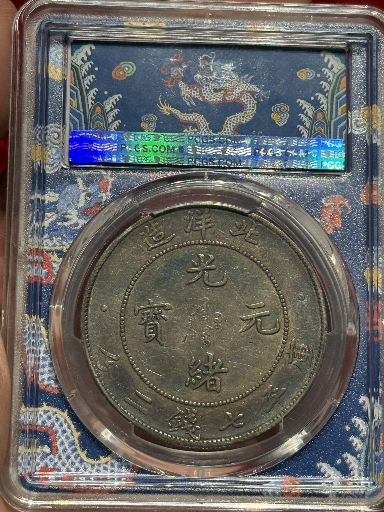 币然PCGS机制币专场