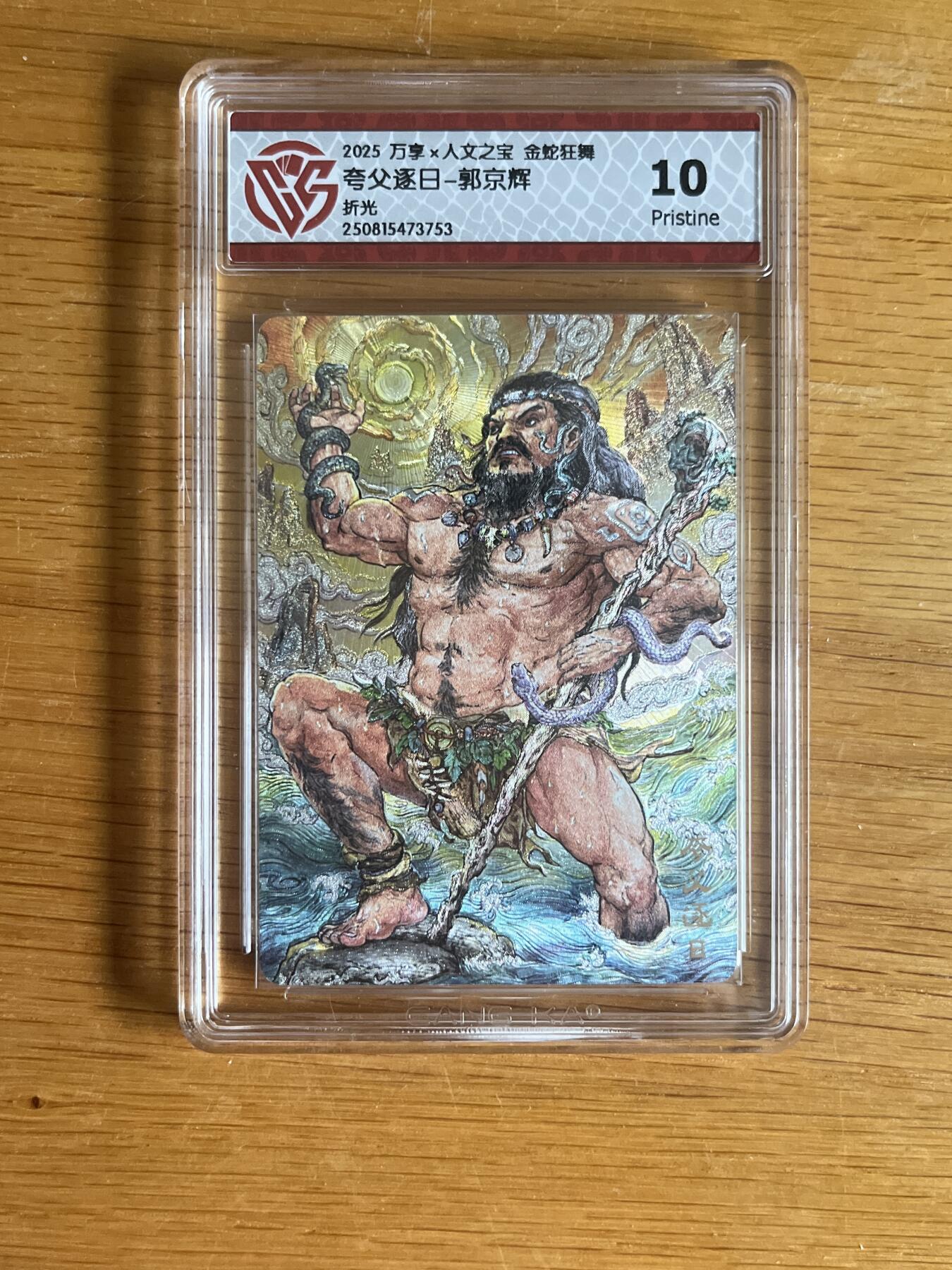 欢迎送拍、零成本上架，释放现金流，合理分配上拍卡品 【折光】郭京辉 夸父逐日- 万享×人文之宝金蛇狂舞  分数：10p