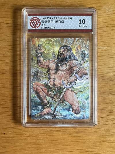 欢迎送拍、零成本上架，释放现金流，合理分配上拍卡品 - 【折光】郭京辉 夸父逐日- 万享×人文之宝金蛇狂舞  分数：10p