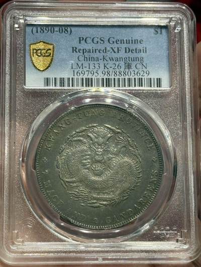币然PCGS机制币专场 - PCGS XF98味道不错广东光绪七钱二分
