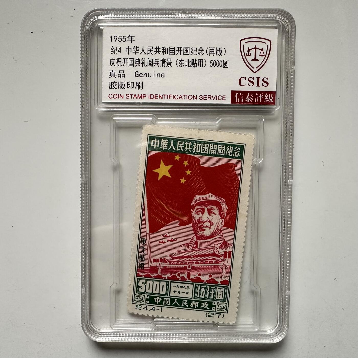 🌹外币初藏🌹🐯2025年第132场  每周二四六晚8️⃣点 接代拍 纪4开国纪念邮票 再版东北贴用 