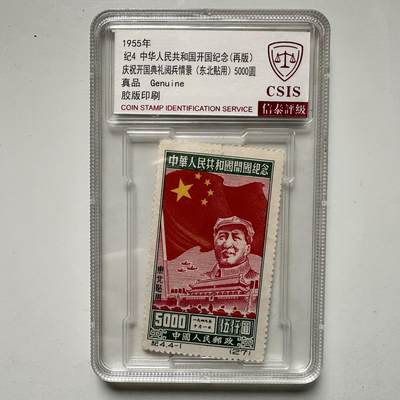 🌹外币初藏🌹🐯2025年第132场  每周二四六晚8️⃣点 接代拍 - 纪4开国纪念邮票 再版东北贴用 