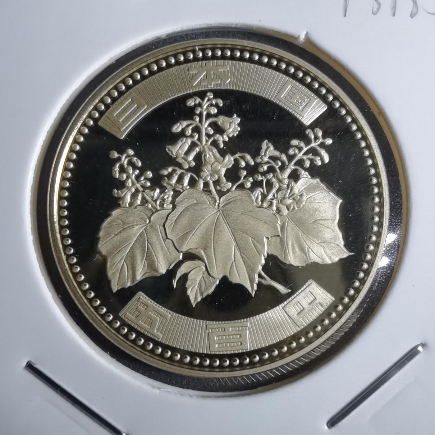 沼泽如烟--第913场 平成十六年五百円精制币