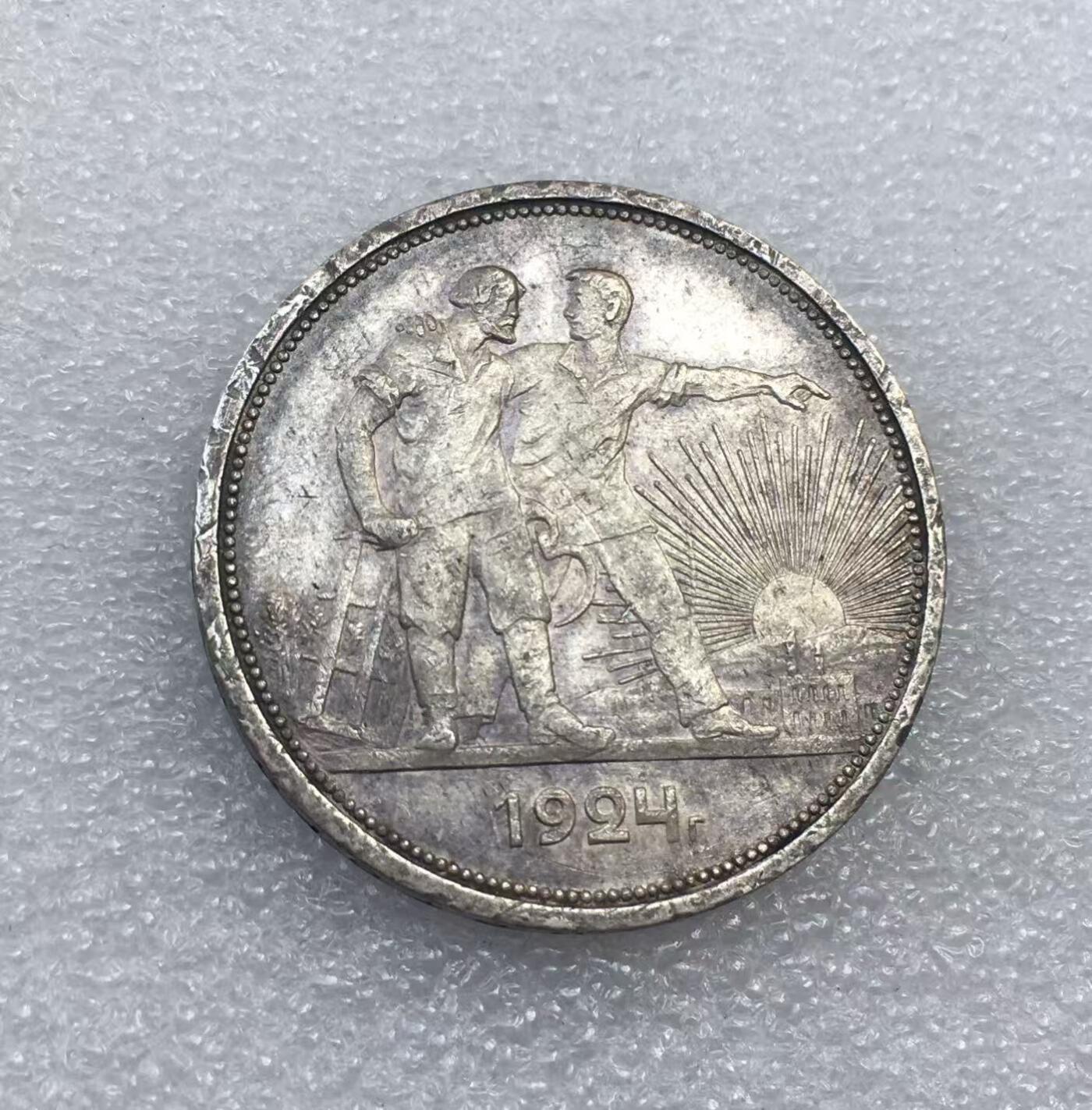 世界钱币专场拍卖 每周二开拍 1924年苏联指路人1卢布流通银币