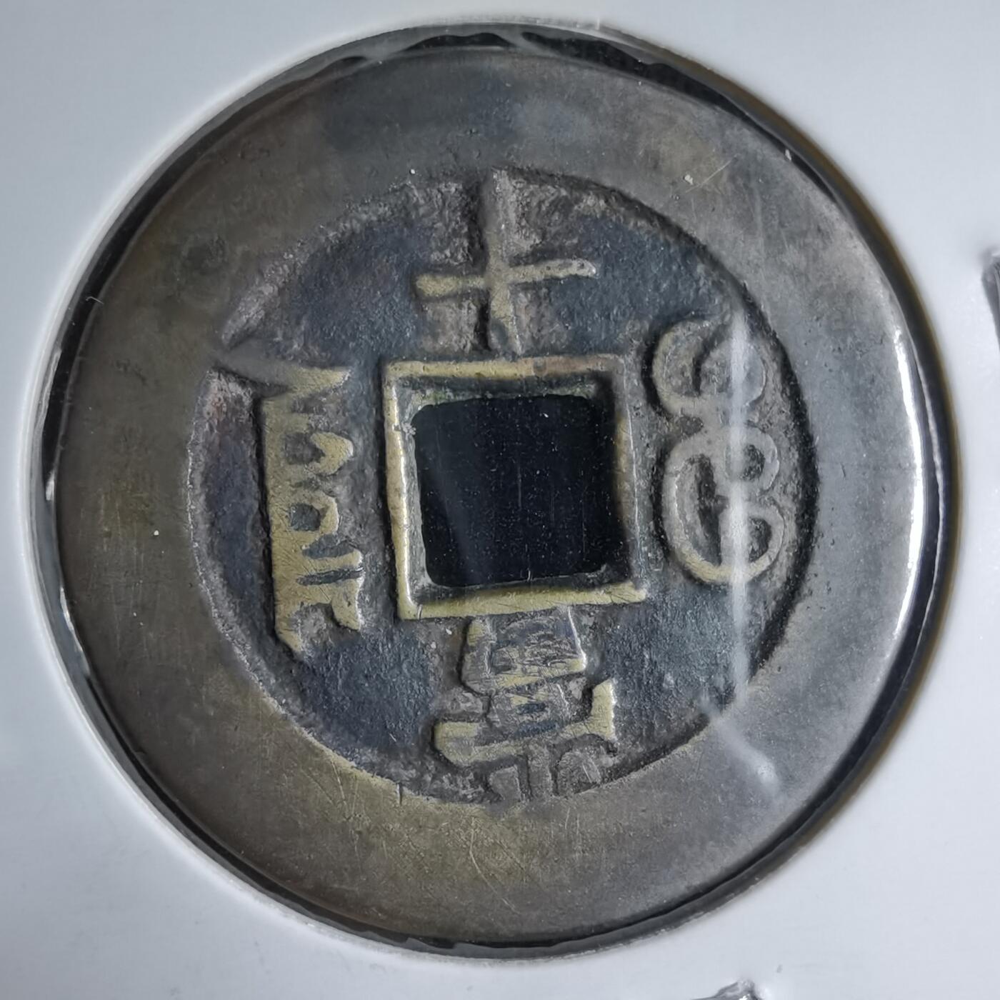 沼泽如烟--第913场 光绪重宝当十