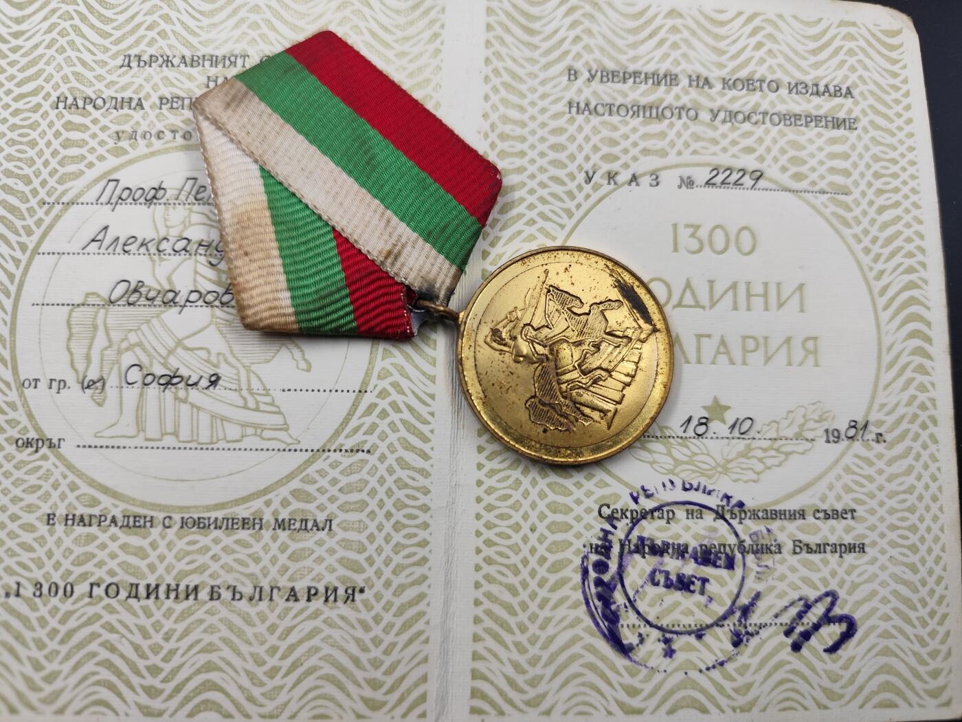 11月23日精品徽章专场 保加利亚1300周年奖章附证书