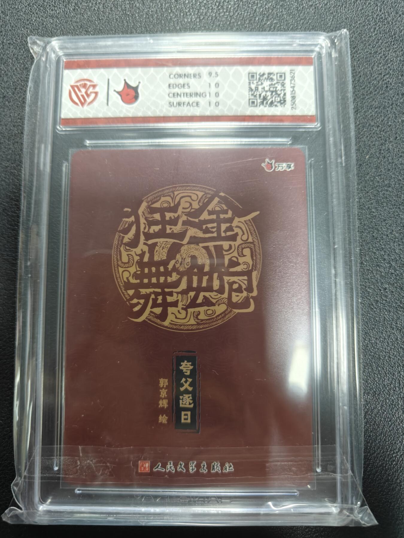 天玑星卡拍第141期《11.24周一截拍》持续收拍收评中 满赠卡需备注 万享 人文之宝 金蛇狂舞 夸父逐日 郭京辉 折光 CCG10