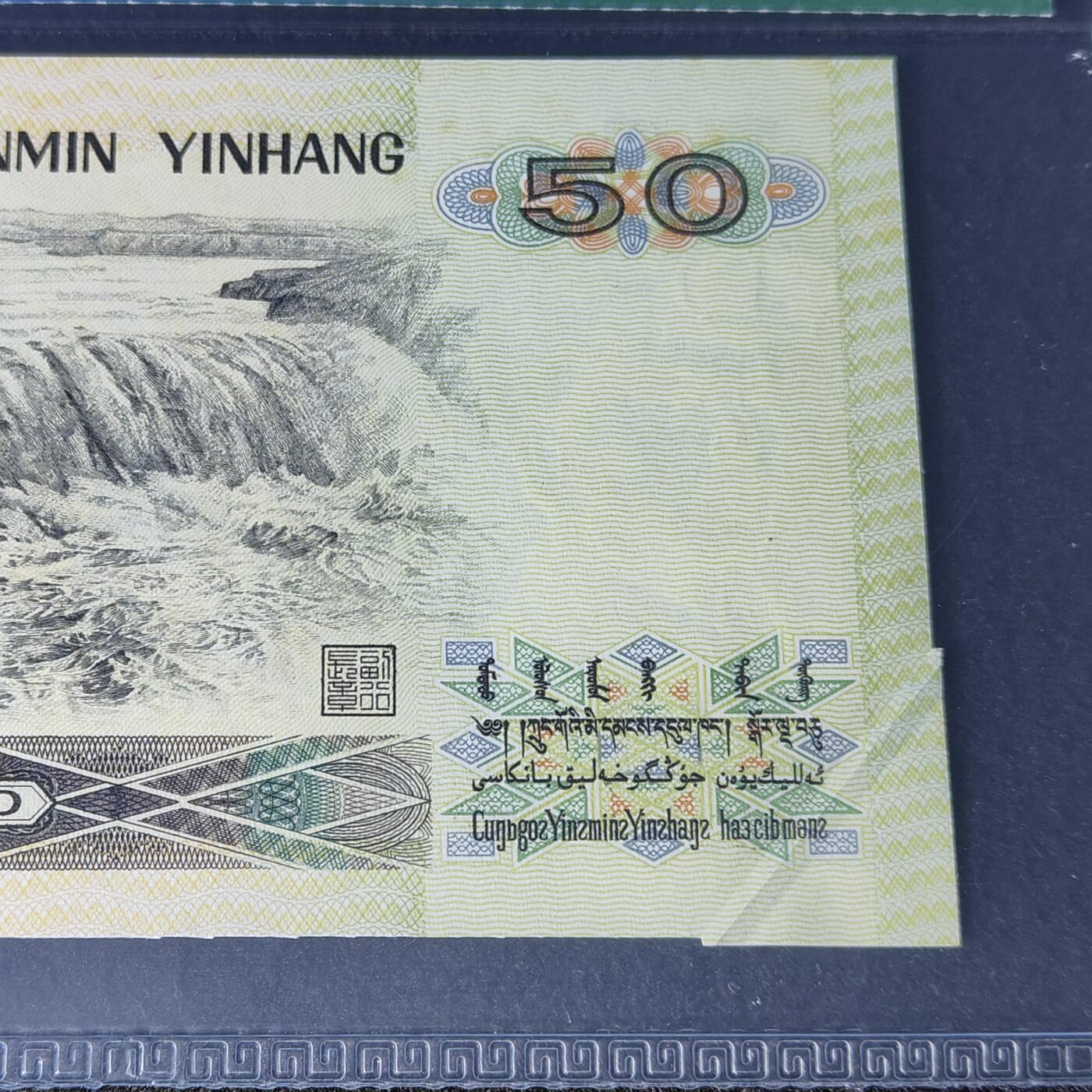 9050错版·折白·真品恒久保真 品相如图 