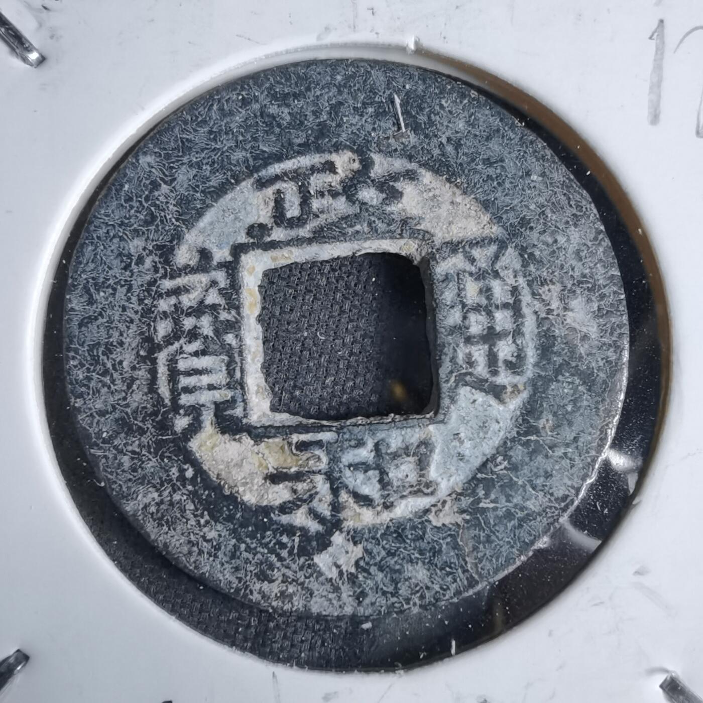 沼泽如烟--第913场 政和通宝铅锌钱背右月大样