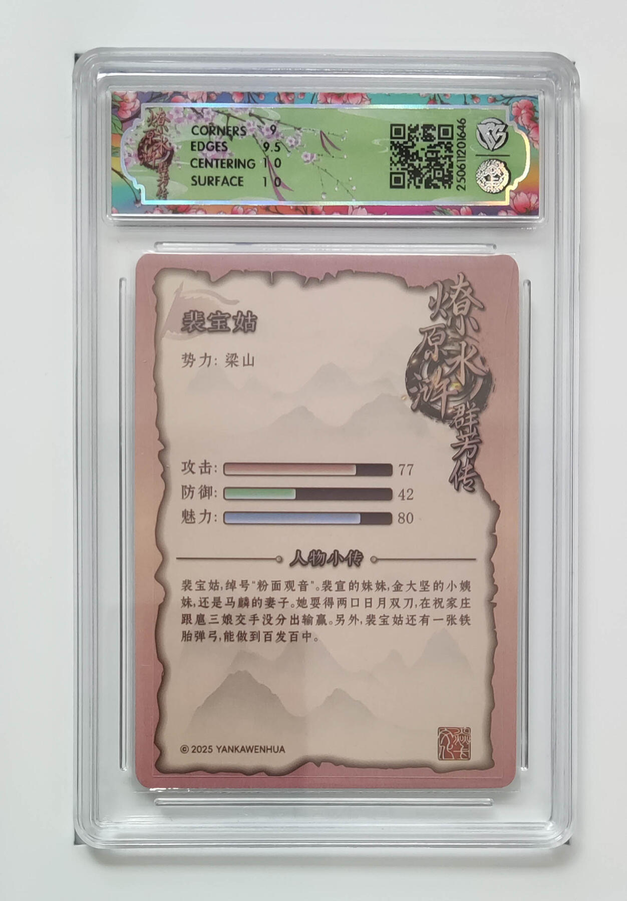 欢迎送拍、零成本上架，释放现金流，合理分配上拍卡品 【折光】玲姐 裴宝姑 焱卡文化水浒群芳传（下）  分数：9.5