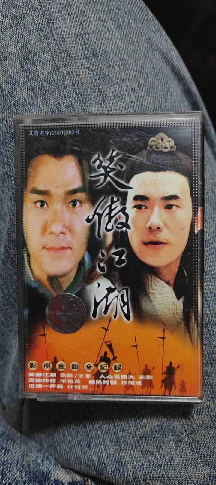 磁带专场 笑傲江湖