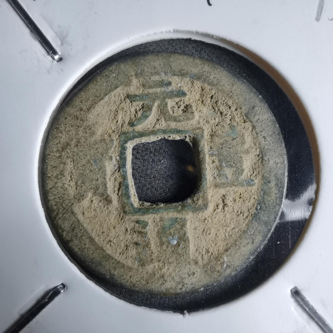 沼泽如烟--第913场 元丰通宝长崎贸易钱