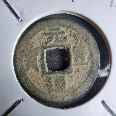 沼泽如烟--第913场 - 元丰通宝长崎贸易钱