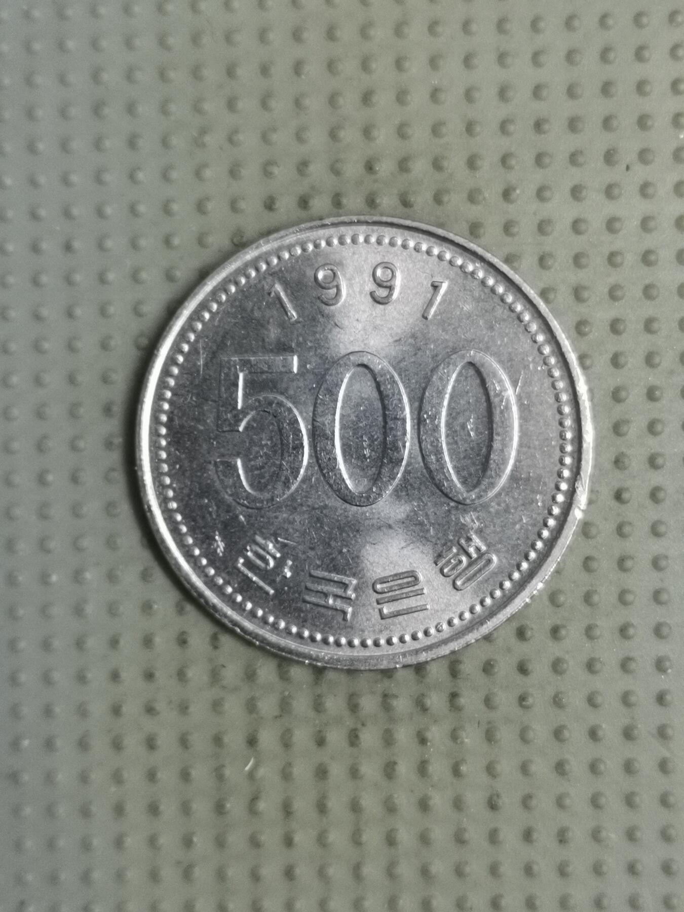 2025年第122场各国散币拍卖（总第122场） 韩国1991年500韩元